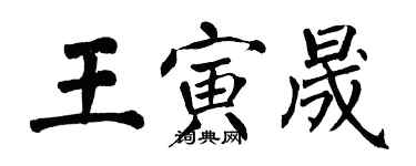翁闓運王寅晟楷書個性簽名怎么寫