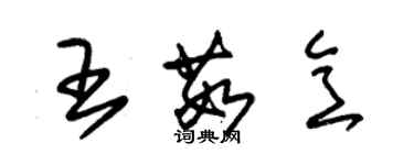 朱錫榮王茹意草書個性簽名怎么寫