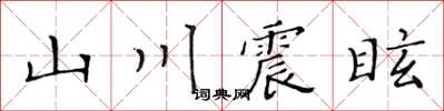 黃華生山川震眩楷書怎么寫