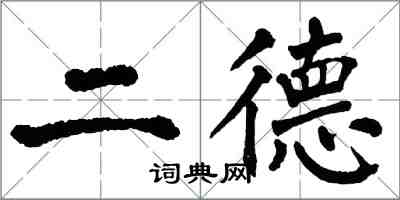 翁闓運二德楷書怎么寫