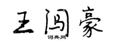 曾慶福王闖豪行書個性簽名怎么寫