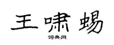 袁強王嘯蜴楷書個性簽名怎么寫