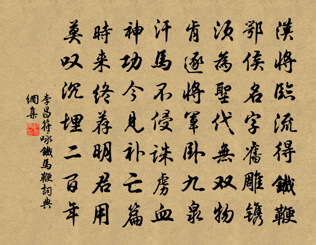 李昌符詠鐵馬鞭書法作品欣賞