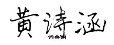 曾慶福黃詩涵行書個性簽名怎么寫