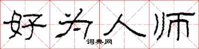 柯春海好為人師隸書怎么寫