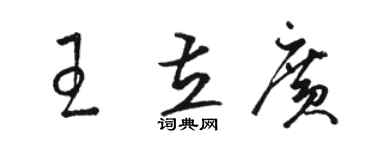 駱恆光王立廣草書個性簽名怎么寫