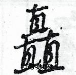 王旻寫的硬筆行書矗