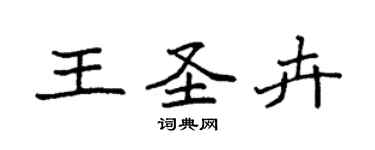袁強王聖卉楷書個性簽名怎么寫