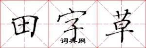 黃華生田字草楷書怎么寫