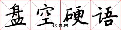 周炳元盤空硬語楷書怎么寫
