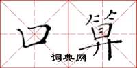 黃華生口算楷書怎么寫