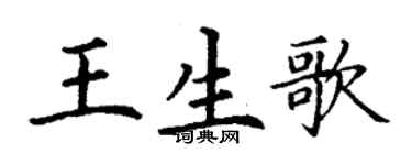 丁謙王生歌楷書個性簽名怎么寫