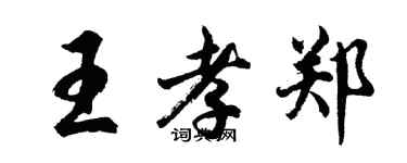 胡問遂王孝鄭行書個性簽名怎么寫