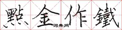 駱恆光點金作鐵楷書怎么寫