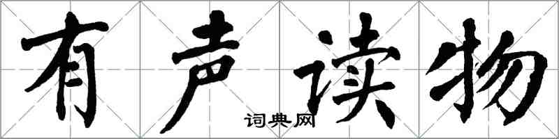 翁闓運有聲讀物楷書怎么寫