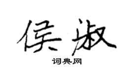 袁強侯淑楷書個性簽名怎么寫