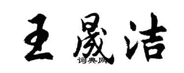 胡問遂王晟潔行書個性簽名怎么寫
