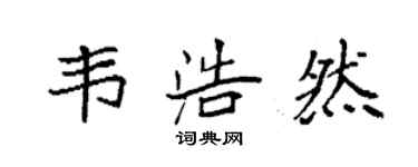 袁強韋浩然楷書個性簽名怎么寫