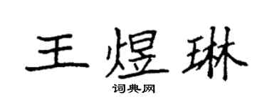袁強王煜琳楷書個性簽名怎么寫