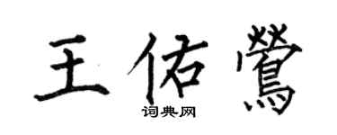 何伯昌王佑鶯楷書個性簽名怎么寫