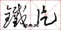 駱恆光鐵片草書怎么寫