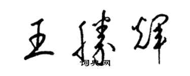 梁錦英王勝輝草書個性簽名怎么寫