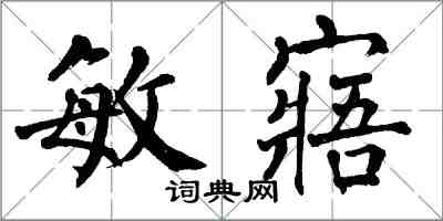 翁闓運敏寤楷書怎么寫