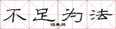 范連陞不足為法隸書怎么寫