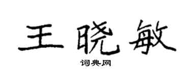 袁強王曉敏楷書個性簽名怎么寫