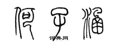 陳墨何子涵篆書個性簽名怎么寫