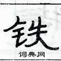 俞建華寫的硬筆隸書鐵