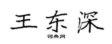 袁強王東深楷書個性簽名怎么寫