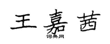 袁強王嘉茜楷書個性簽名怎么寫