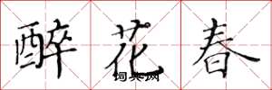 黃華生醉花春楷書怎么寫
