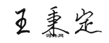 駱恆光王秉定行書個性簽名怎么寫