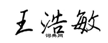 王正良王浩敏行書個性簽名怎么寫