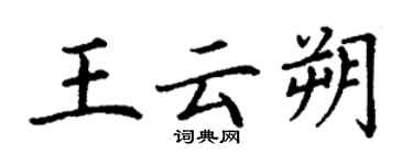 丁謙王雲朔楷書個性簽名怎么寫