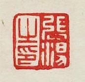集古印譜的篆刻印章張湯之印