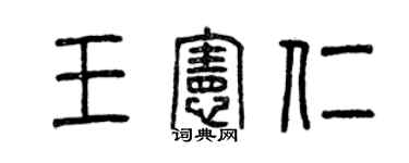 曾慶福王憲仁篆書個性簽名怎么寫