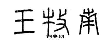曾慶福王牧南篆書個性簽名怎么寫