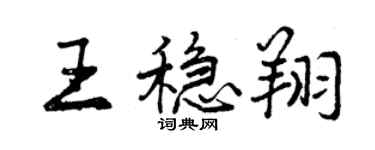 曾慶福王穩翔行書個性簽名怎么寫