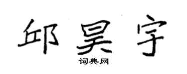 袁強邱昊宇楷書個性簽名怎么寫