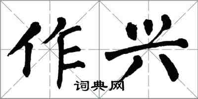 翁闓運作興楷書怎么寫