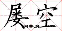丁謙屢空楷書怎么寫