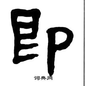 王福庵千字文中即的寫法