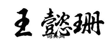 胡問遂王懿珊行書個性簽名怎么寫