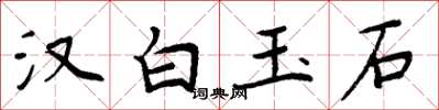 周炳元漢白玉石楷書怎么寫