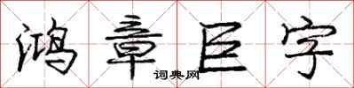 龐中華鴻章巨字行書怎么寫