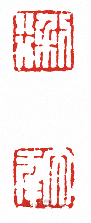 “利行?大年(兩面印)”篆刻印章