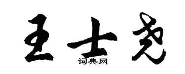 胡問遂王士堯行書個性簽名怎么寫